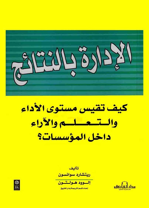 الإدارة بالتنائج : كيف تقيس مستوى الأداء والتعلم والآراء داخل المؤسسات ؟